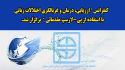 کنفرانس ارزیابی، درمان و غربالگری اختلالات زبانی با استفاده از پی-لارسپ مقدماتی برگزار شد